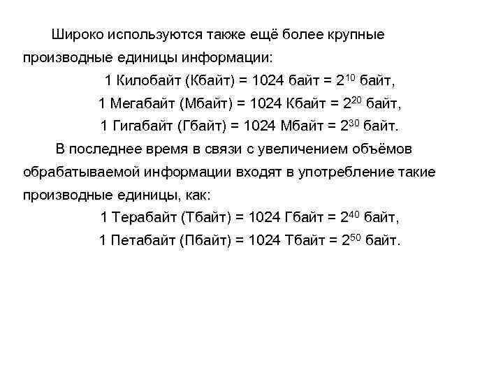  Широко используются также ещё более крупные производные единицы информации: 1 Килобайт (Кбайт) =