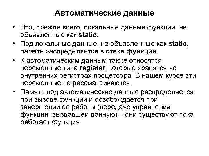 Автоматические данные • Это, прежде всего, локальные данные функции, не объявленные как static. •
