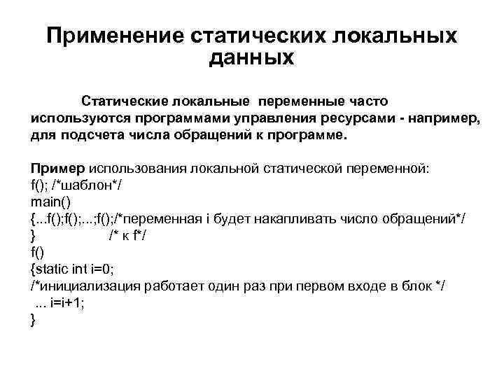Применение статических локальных данных Статические локальные переменные часто используются программами управления ресурсами - например,
