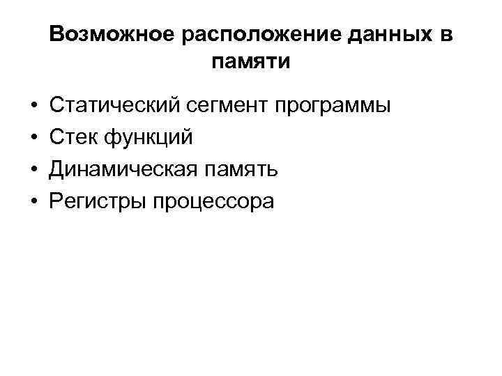 Возможное расположение данных в памяти • • Статический сегмент программы Стек функций Динамическая память