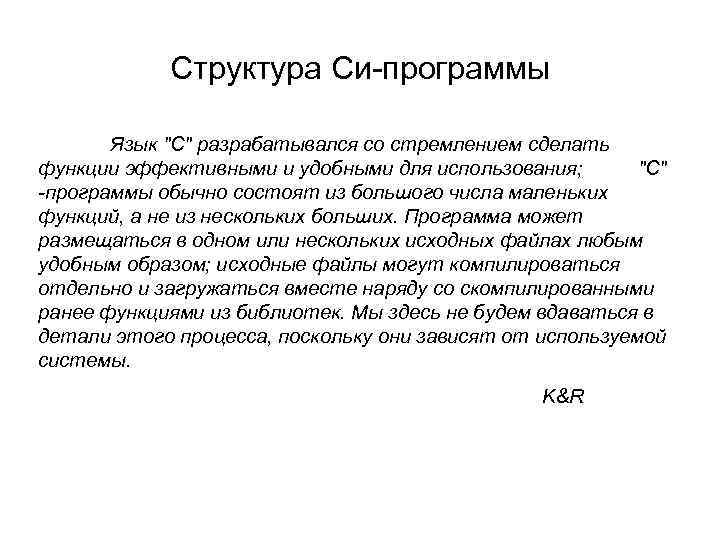 Структура Си-программы Язык 