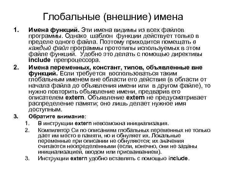 Глобальные (внешние) имена 1. 2. 3. Имена функций. Эти имена видимы из всех файлов