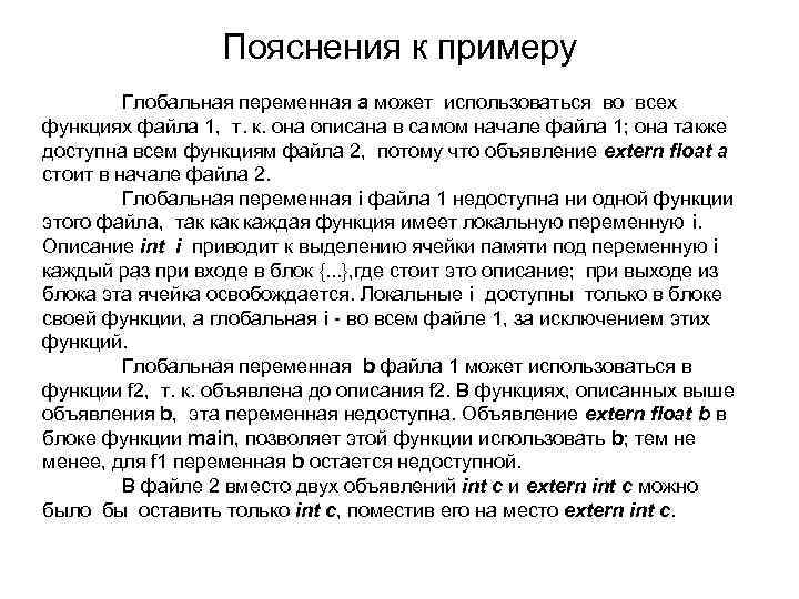 Пояснения к примеру Глобальная переменная а может использоваться во всех функциях файла 1, т.