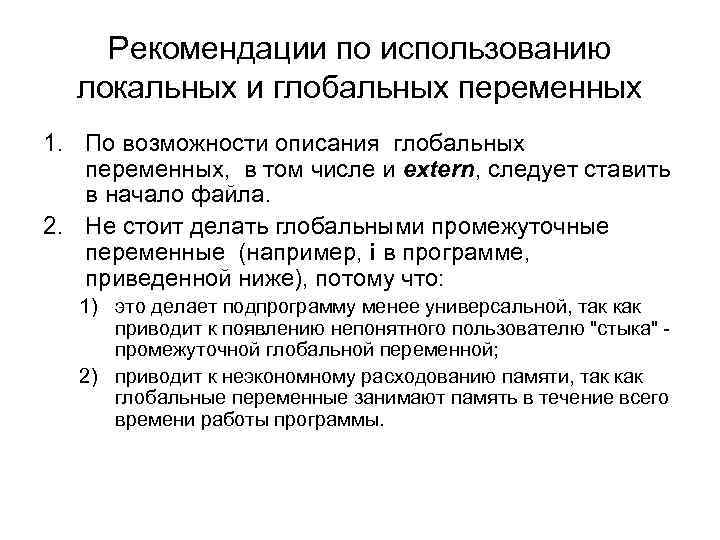 Рекомендации по использованию локальных и глобальных переменных 1. По возможности описания глобальных переменных, в