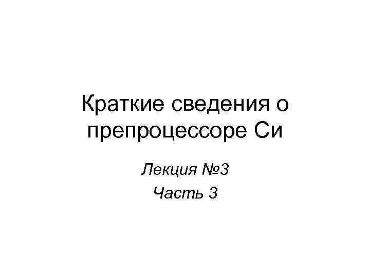 Краткие сведения о препроцессоре Си Лекция № 3 Часть 3 