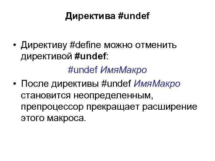 Директива #undef • Директиву #define можно отменить директивой #undef: #undef Имя. Макро • После