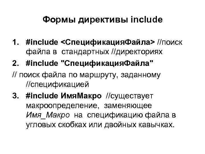 Формы директивы include 1. #include <Спецификация. Файла> //поиск файла в стандартных //директориях 2. #include