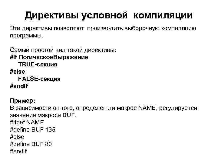 Директивы условной компиляции Эти директивы позволяют производить выборочную компиляцию программы. Самый простой вид такой