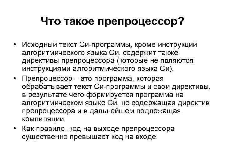 Что такое препроцессор? • Исходный текст Си-программы, кроме инструкций алгоритмического языка Си, содержит также