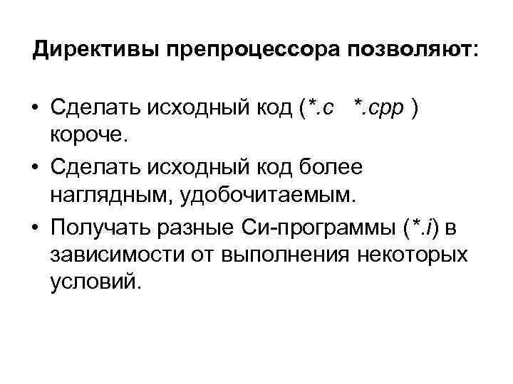 Директивы препроцессора позволяют: • Сделать исходный код (*. cpp ) короче. • Сделать исходный