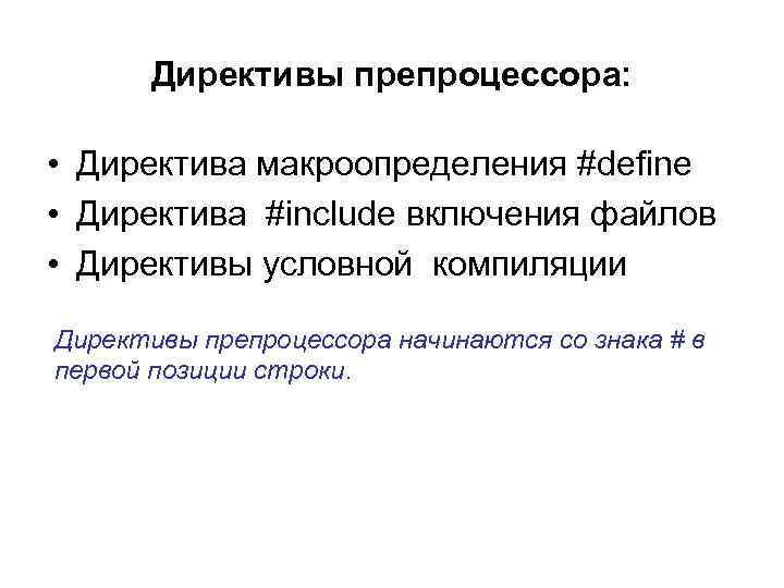 Директивы препроцессора: • Директива макроопределения #define • Директива #include включения файлов • Директивы условной