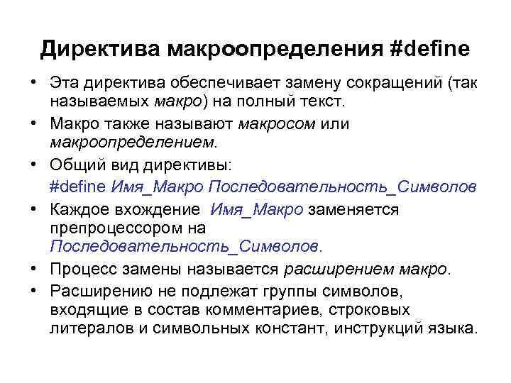 Директива макроопределения #define • Эта директива обеспечивает замену сокращений (так называемых макро) на полный