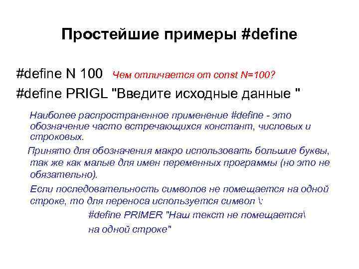 Простейшие примеры #define N 100 Чем отличается от const N=100? #define PRIGL 