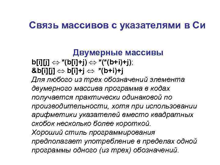 Связь массивов с указателями в Си Двумерные массивы b[i][j] *(b[i]+j) *(*(b+i)+j); &b[i][j] b[i]+j *(b+i)+j