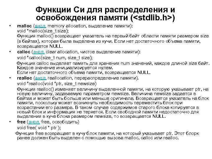 Функции Си для распределения и освобождения памяти (<stdlib. h>) • malloc (англ. memory allocation,