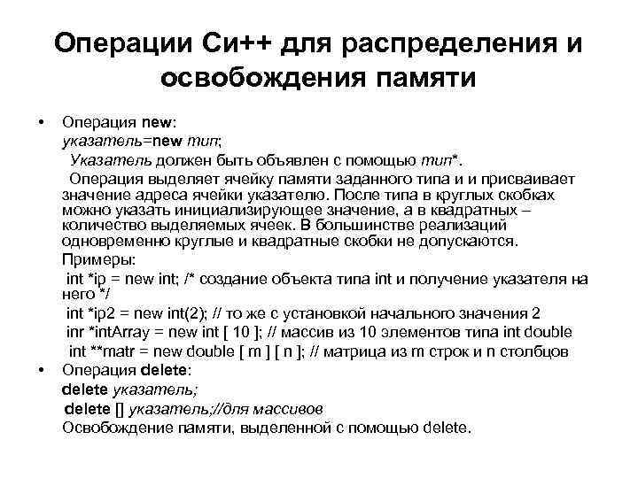 Операции Си++ для распределения и освобождения памяти • Операция new: указатель=new тип; Указатель должен
