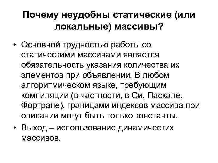 Почему неудобны статические (или локальные) массивы? • Основной трудностью работы со статическими массивами является