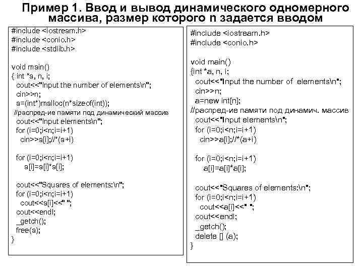 Пример 1. Ввод и вывод динамического одномерного массива, размер которого n задается вводом #include