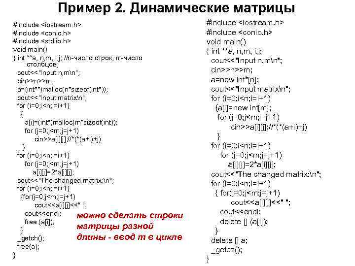 Пример 2. Динамические матрицы #include <iostream. h> #include <conio. h> #include <stdlib. h> void