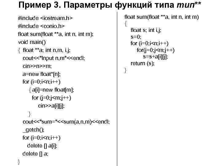 Пример 3. Параметры функций типа тип** #include <iostream. h> #include <conio. h> float sum(float