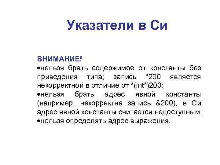 Указатели в Си ВНИМАНИЕ! ·нельзя брать содержимое от константы без приведения типа; запись *200