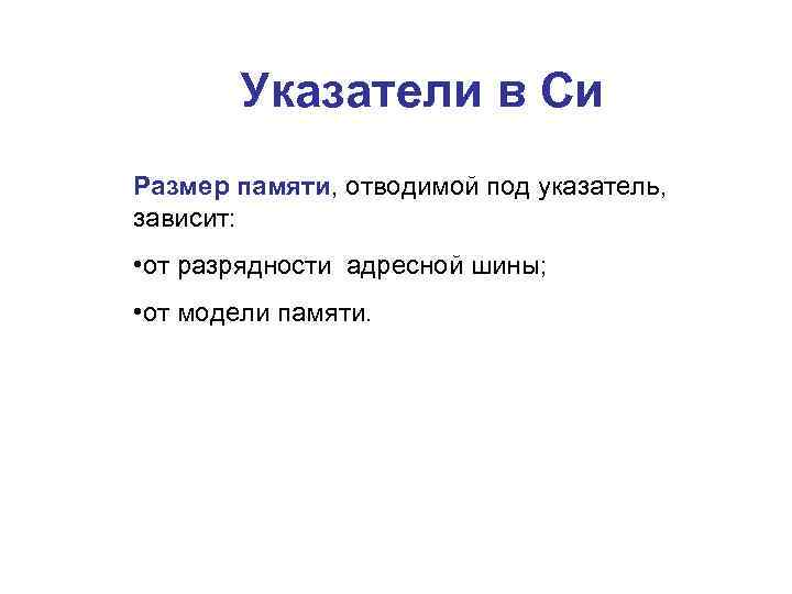 Указатели в Си Размер памяти, отводимой под указатель, зависит: • от разрядности адресной шины;