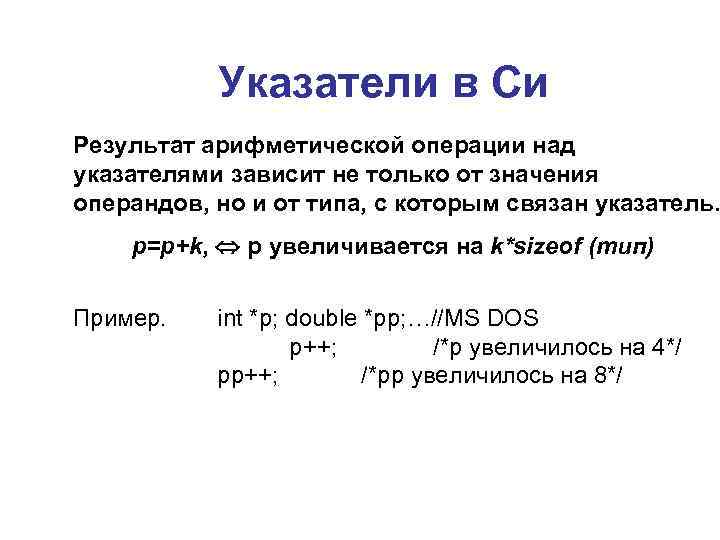 Указатели в Си Результат арифметической операции над указателями зависит не только от значения операндов,