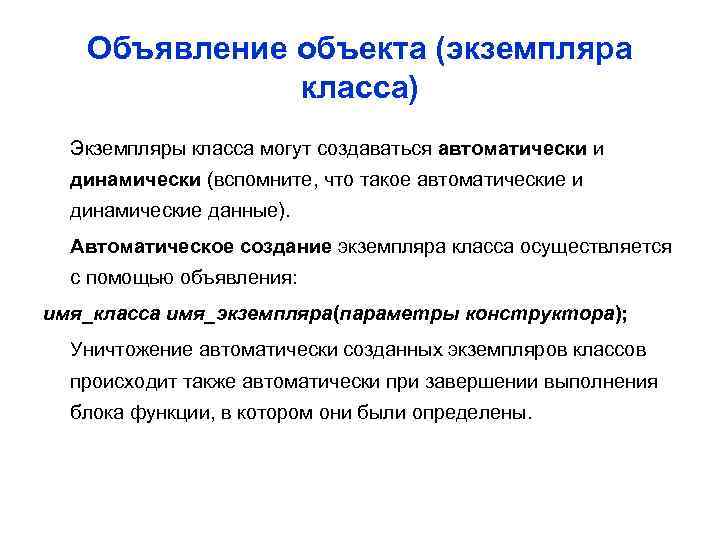 Объявление объекта (экземпляра класса) Экземпляры класса могут создаваться автоматически и динамически (вспомните, что такое