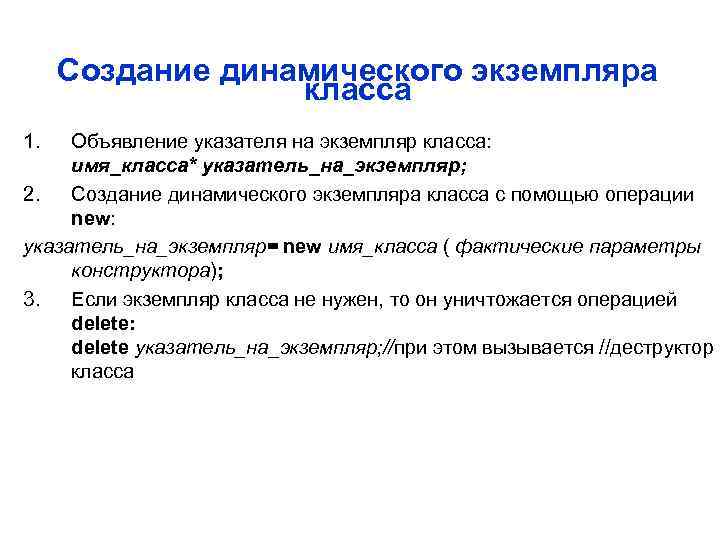Создание динамического экземпляра класса 1. Объявление указателя на экземпляр класса: имя_класса* указатель_на_экземпляр; 2. Создание