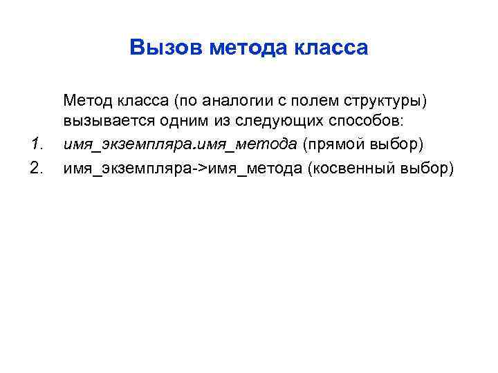 Вызов метода класса 1. 2. Метод класса (по аналогии с полем структуры) вызывается одним