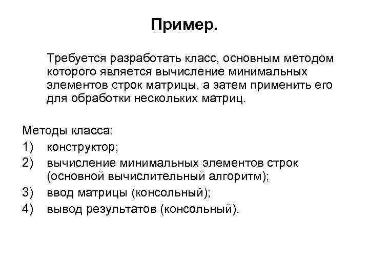 Пример. Требуется разработать класс, основным методом которого является вычисление минимальных элементов строк матрицы, а