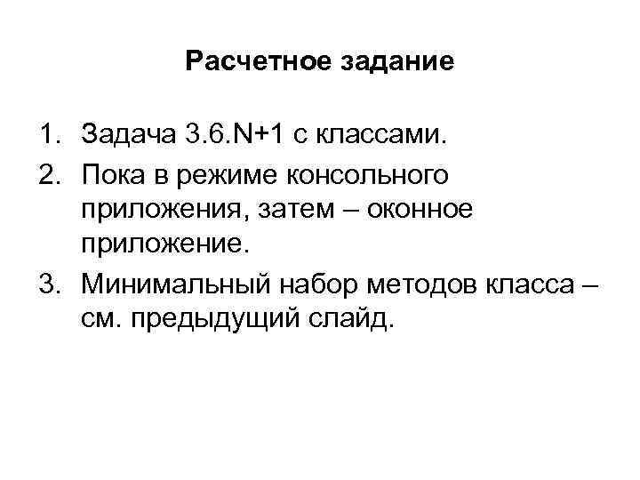 Расчетное задание 1. Задача 3. 6. N+1 с классами. 2. Пока в режиме консольного
