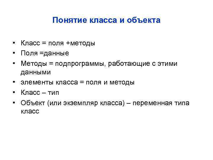 Понятие класса и объекта • Класс = поля +методы • Поля =данные • Методы