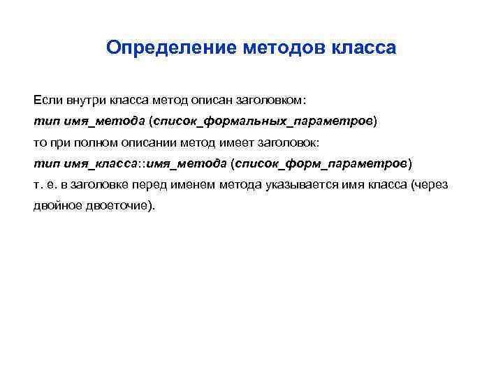 Определение методов класса Если внутри класса метод описан заголовком: тип имя_метода (список_формальных_параметров) то при