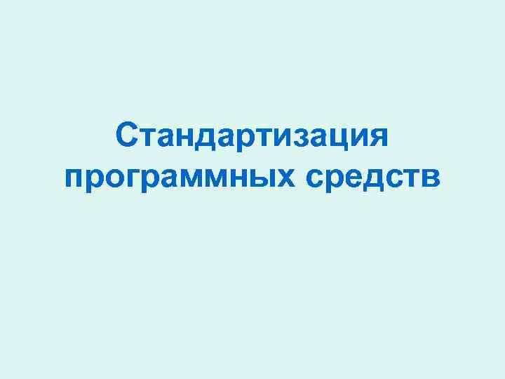 Стандартизация программных средств 