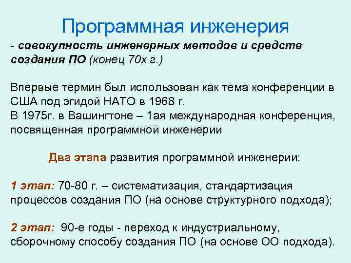 Программная инженерия - совокупность инженерных методов и средств создания ПО (конец 70 х г.