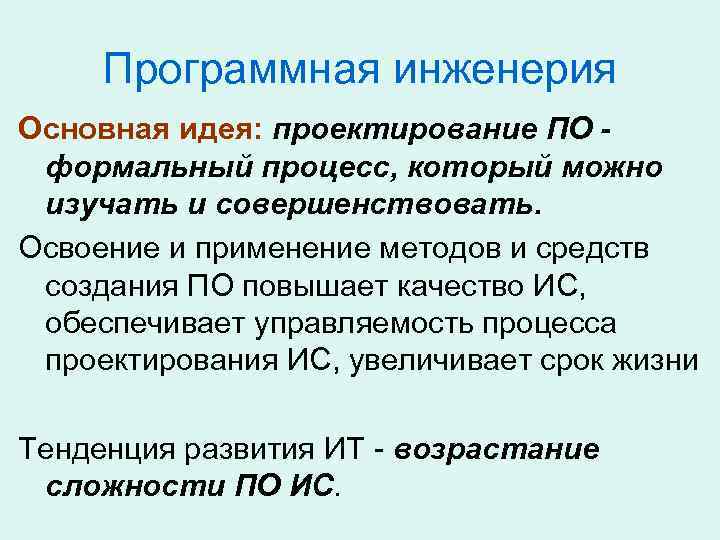 Программная инженерия Основная идея: проектирование ПО формальный процесс, который можно изучать и совершенствовать. Освоение