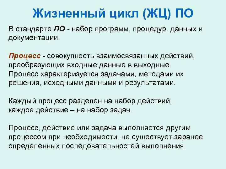 Жизненный цикл (ЖЦ) ПО В стандарте ПО - набор программ, процедур, данных и документации.