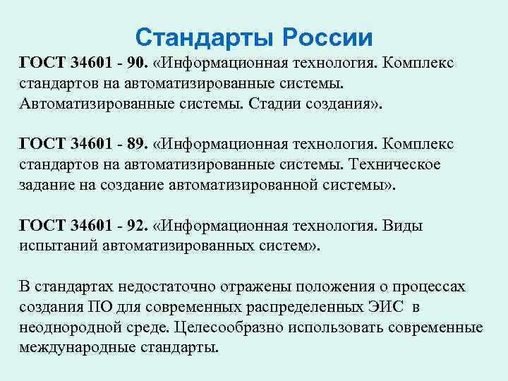 Стандарты России ГОСТ 34601 - 90. «Информационная технология. Комплекс стандартов на автоматизированные системы. Автоматизированные