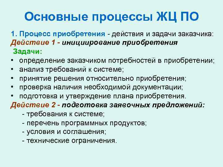 Основные процессы ЖЦ ПО 1. Процесс приобретения - действия и задачи заказчика: Действие 1