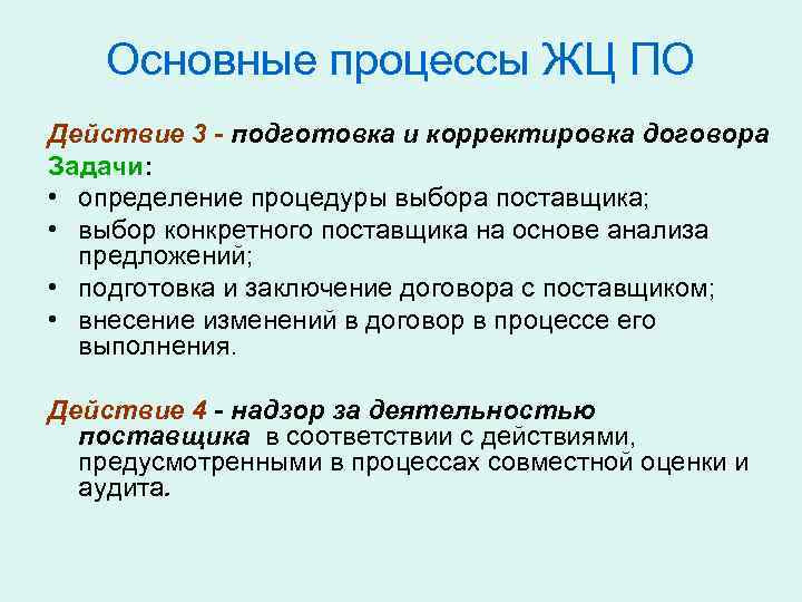 Основные процессы ЖЦ ПО Действие 3 - подготовка и корректировка договора Задачи: • определение