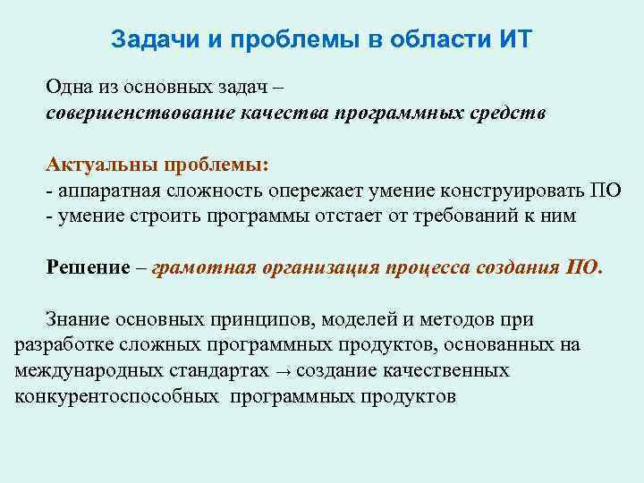 Задачи и проблемы в области ИТ Одна из основных задач – совершенствование качества программных