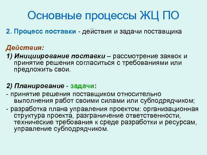 Основные процессы ЖЦ ПО 2. Процесс поставки - действия и задачи поставщика Действия: 1)