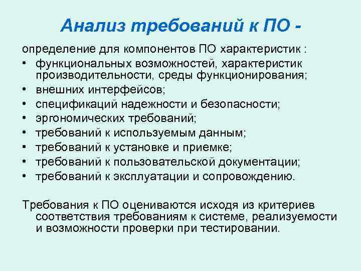 Анализ требований к ПО определение для компонентов ПО характеристик : • функциональных возможностей, характеристик
