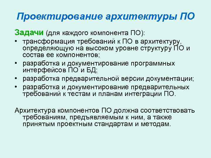 Проектирование архитектуры ПО Задачи (для каждого компонента ПО): • трансформация требований к ПО в