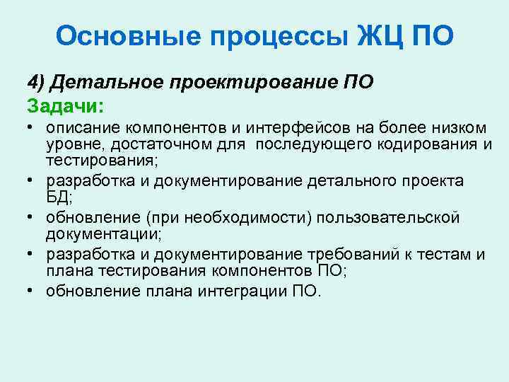 Основные процессы ЖЦ ПО 4) Детальное проектирование ПО Задачи: • описание компонентов и интерфейсов