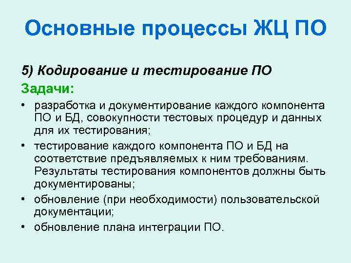 Основные процессы ЖЦ ПО 5) Кодирование и тестирование ПО Задачи: • разработка и документирование