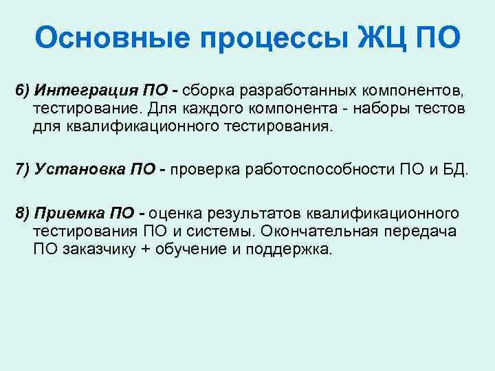 Основные процессы ЖЦ ПО 6) Интеграция ПО - сборка разработанных компонентов, тестирование. Для каждого