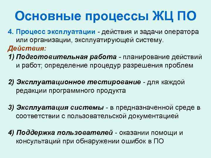 Основные процессы ЖЦ ПО 4. Процесс эксплуатации - действия и задачи оператора или организации,