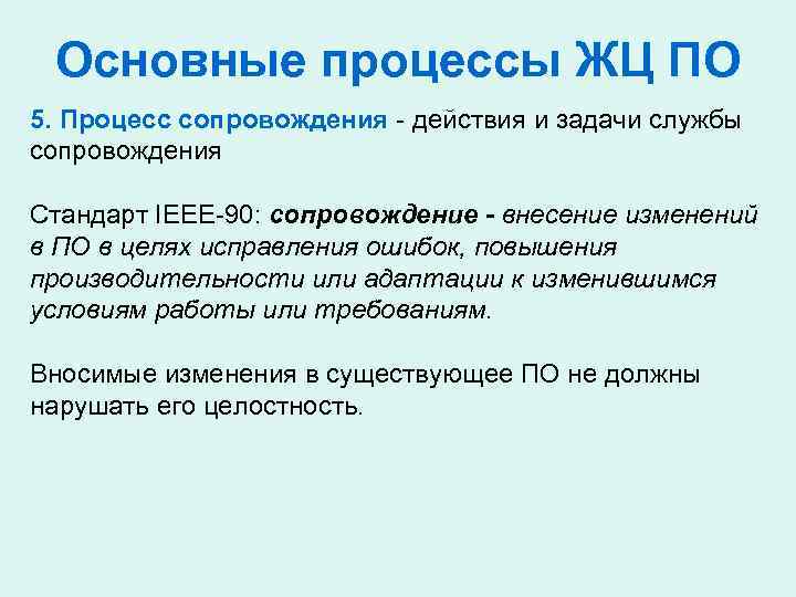 Основные процессы ЖЦ ПО 5. Процесс сопровождения - действия и задачи службы сопровождения Стандарт